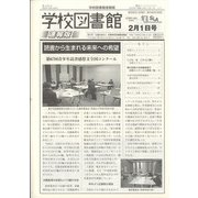 学校図書館速報版 2022年 02月号 [雑誌]