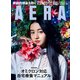 AERA (アエラ) 2022年 2/14号 [雑誌]