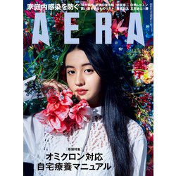 AERA (アエラ) 2022年 2/14号 [雑誌]