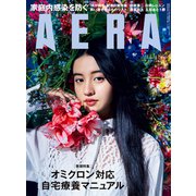AERA (アエラ) 2022年 2/14号 [雑誌]