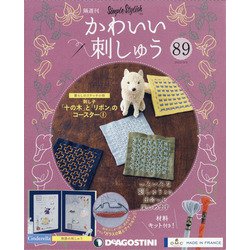 隔週刊 かわいい刺しゅう 2022年 3/8号(89) [雑誌]