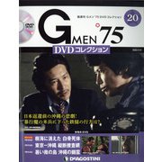隔週刊 Gメン'75DVDコレクション 2022年 3/8号(20) [雑誌]