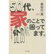 50代、家のことで困ってます。 [単行本]