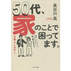 50代、家のことで困ってます。 [単行本]