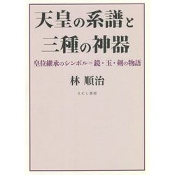 天皇の系譜と三種の神器―皇位継承のシンボル=鏡・玉・剣の物語 [単行本]