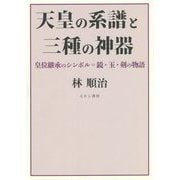 天皇の系譜と三種の神器―皇位継承のシンボル=鏡・玉・剣の物語 [単行本]