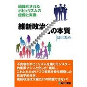 維新政治の本質―組織化されたポピュリズムの虚像と実像 [単行本]
