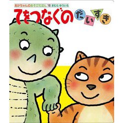 てをつなぐのだいすき(あかちゃんのあそびえほん) [絵本]