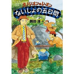 ないしょの五日間―カメレオンのレオン [全集叢書]