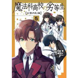 魔法科高校の劣等生　古都内乱編５<5>(電撃コミックスＮＥＸＴ) [コミック]