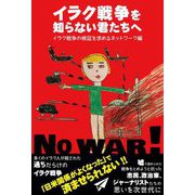 イラク戦争を知らない君たちへ [単行本]