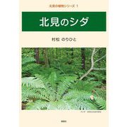 北見のシダ(北見の植物シリーズ〈1〉) [単行本]