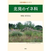 北見のイネ科(北見の植物シリーズ〈3〉) [単行本]