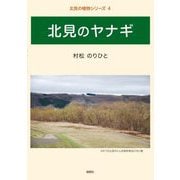 北見のヤナギ(北見の植物シリーズ〈4〉) [単行本]