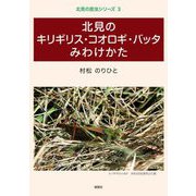 北見のキリギリス・コオロギ・バッタみわけかた(北見の昆虫シリーズ〈3〉) [単行本]
