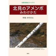 北見のアメンボみわけかた(北見の昆虫シリーズ〈5〉) [単行本]