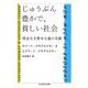 じゅうぶん豊かで、貧しい社会―理念なき資本主義の末路(ちくま学芸文庫) [文庫]