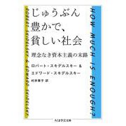 じゅうぶん豊かで、貧しい社会―理念なき資本主義の末路(ちくま学芸文庫) [文庫]