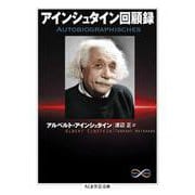 アインシュタイン回顧録(ちくま学芸文庫) [文庫]