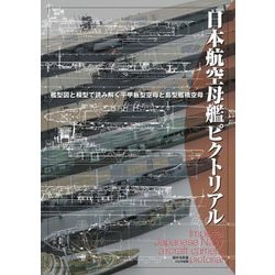 日本航空母艦ピクトリアル―艦型図と模型で読み解く平甲板型空母と島型艦橋空母 [単行本]
