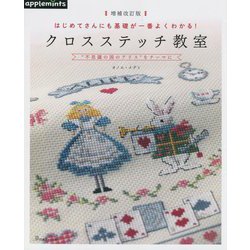 ヨドバシ.com - クロスステッチ教室―はじめてさんにも基礎が一番よくわかる!