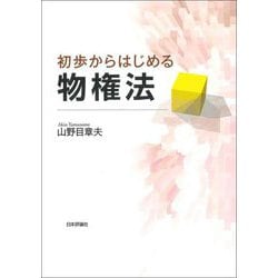 初歩からはじめる物権法 [単行本]