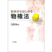 初歩からはじめる物権法 [単行本]