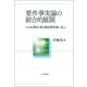要件事実論の総合的展開―その汎用性を説き論証責任論に及ぶ [単行本]