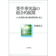 要件事実論の総合的展開―その汎用性を説き論証責任論に及ぶ [単行本]
