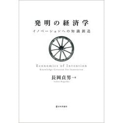 発明の経済学―イノベーションへの知識創造 [単行本]