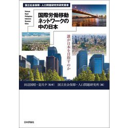 国際労働移動ネットワークの中の日本―誰が日本を目指すのか(国立社会保障・人口問題研究所研究叢書) [単行本]