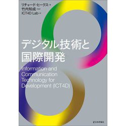 デジタル技術と国際開発 [単行本]