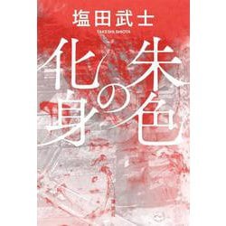 朱色の化身 [単行本]