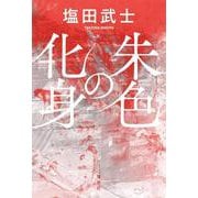 朱色の化身 [単行本]