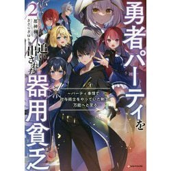 勇者パーティを追い出された器用貧乏〈2〉―パーティ事情で付与術士をやっていた剣士、万能へと至る(Kラノベブックス) [単行本]