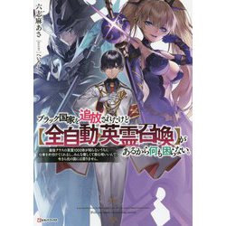 ブラック国家を追放されたけど"全自動・英霊召喚"があるから何も困らない。―最強クラスの英霊1000体が知らないうちに仕事を片付けてくれるし、みんな優しくて居心地いいんで、今さら元の国には戻りません。(Kラノベブックス) [単行本]