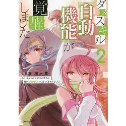 ダメスキル"自動機能(オートモード)"が覚醒しました〈2〉―あれ、ギルドのスカウトの皆さん、俺を「いらない」って言ってませんでした?(Kラノベブックス) [単行本]