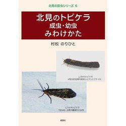 北見のトビケラ成虫・幼虫みわけかた(北見の昆虫シリーズ〈6〉) [単行本]