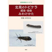 北見のトビケラ成虫・幼虫みわけかた(北見の昆虫シリーズ〈6〉) [単行本]