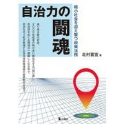 自治力の闘魂―縮小社会を迎え撃つ政策法務 [単行本]