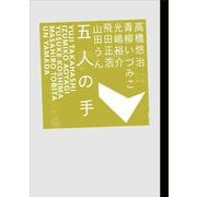 五人の手 [単行本]