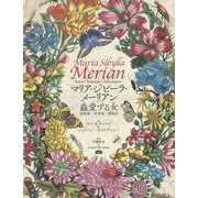 マリア・ジビーラ・メーリアン 蟲愛ずる女―芸術家|科学者|冒険家 [単行本]