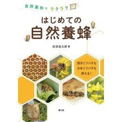 自然巣枠でラクラク はじめての自然養蜂 [単行本]