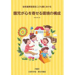 幼保連携型認定こども園における園児が心を寄せる環境の構成 [単行本]