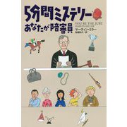 5分間ミステリー あなたが陪審員(扶桑社ミステリー) [文庫]