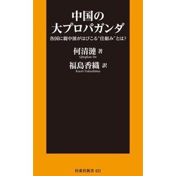 中国の大プロパガンダ―各国に親中派がはびこる"仕組み"とは?(扶桑社新書) [新書]