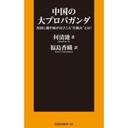 中国の大プロパガンダ―各国に親中派がはびこる"仕組み"とは?(扶桑社新書) [新書]