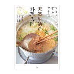 こころとからだにやさしい天然生活の料理入門 [単行本]