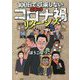 100日で収束しない日本のコロナ禍リターンズ [単行本]