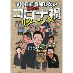 100日で収束しない日本のコロナ禍リターンズ [単行本]